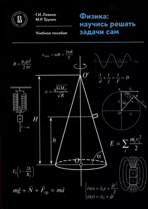 Физика. Научись решать задачи сам — 3020257 — 1