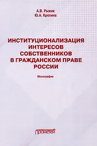 Институционализация интересов собственников в гражданском праве России: Монография