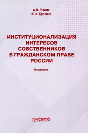 Институционализация интересов собственников в гражданском праве России: Монография — 3009370 — 1