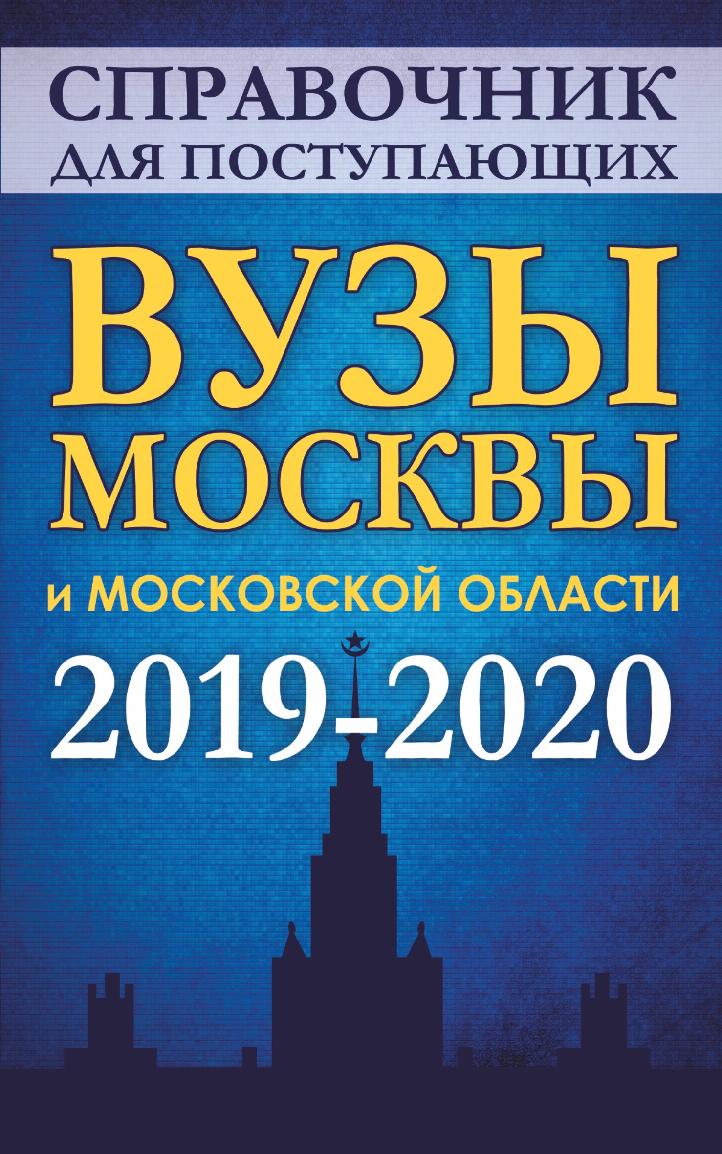 

Справочник для поступающих. Вузы Москвы и Московской области, 2019-2020