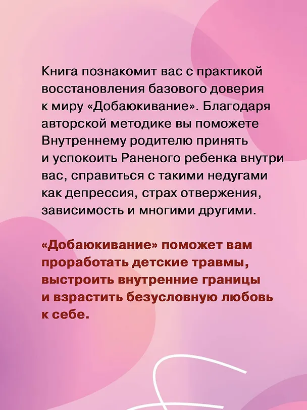 Книга Добаюкивание внутреннего ребенка. Нежная терапия детских травм, которые мешают во взрослой жизни (Виктория Аверкиева) — 8