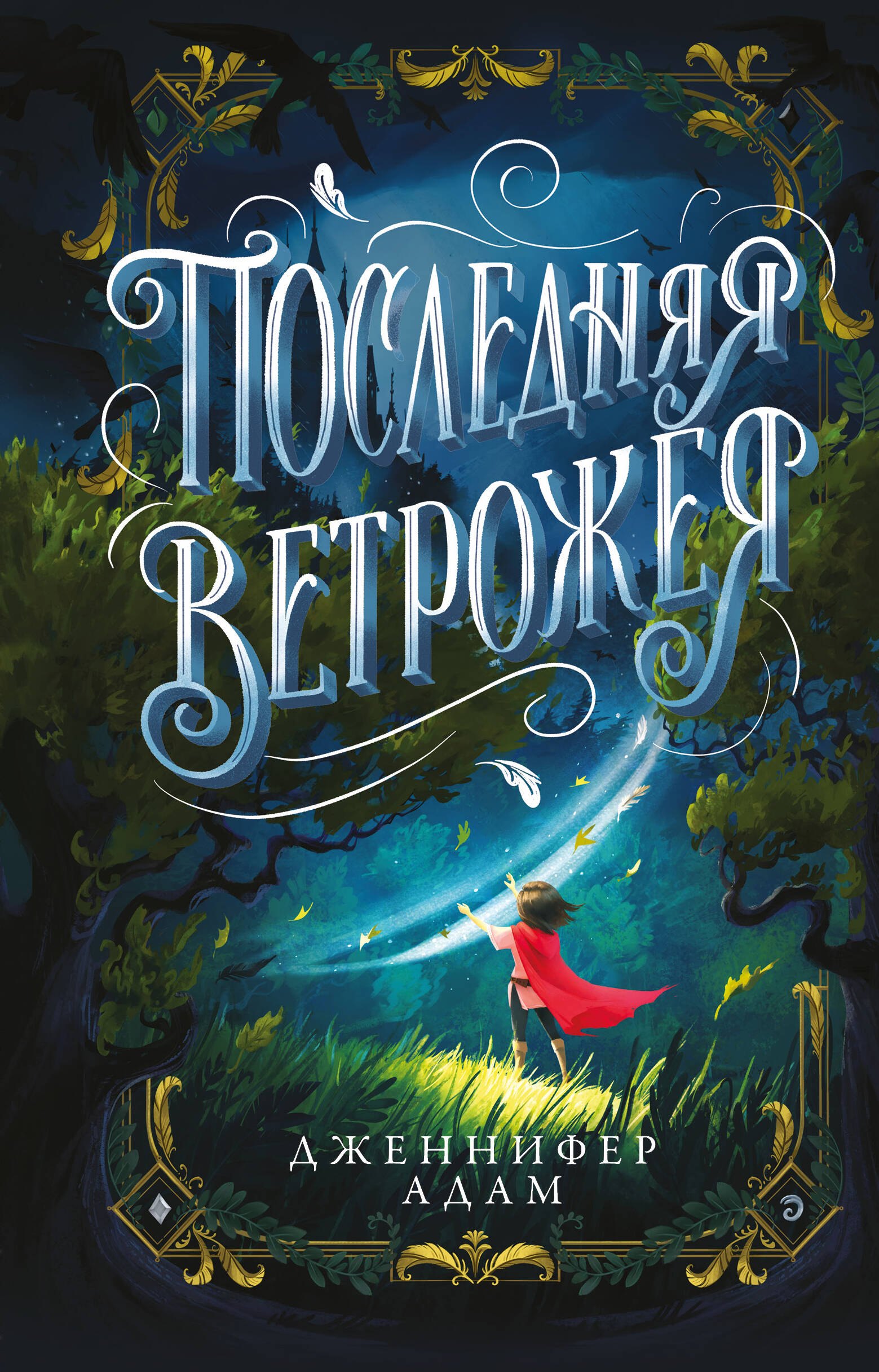 

Последняя Ветрожея