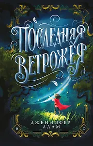 Последняя Ветрожея