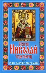 Святой Николай Чудотворец. Простите, да обрящете милость Божию!