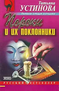 Пороки и их поклонники