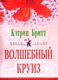 Волшебный круиз