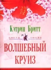 Волшебный круиз — 2035268 — 1