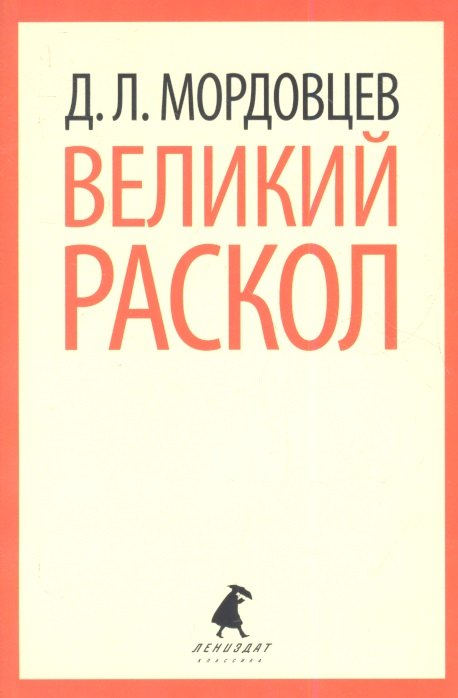 

Великий раскол: Роман