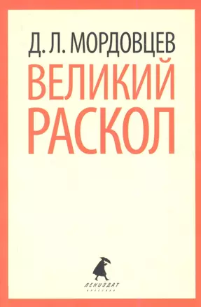 Великий раскол: Роман — 2356268 — 1