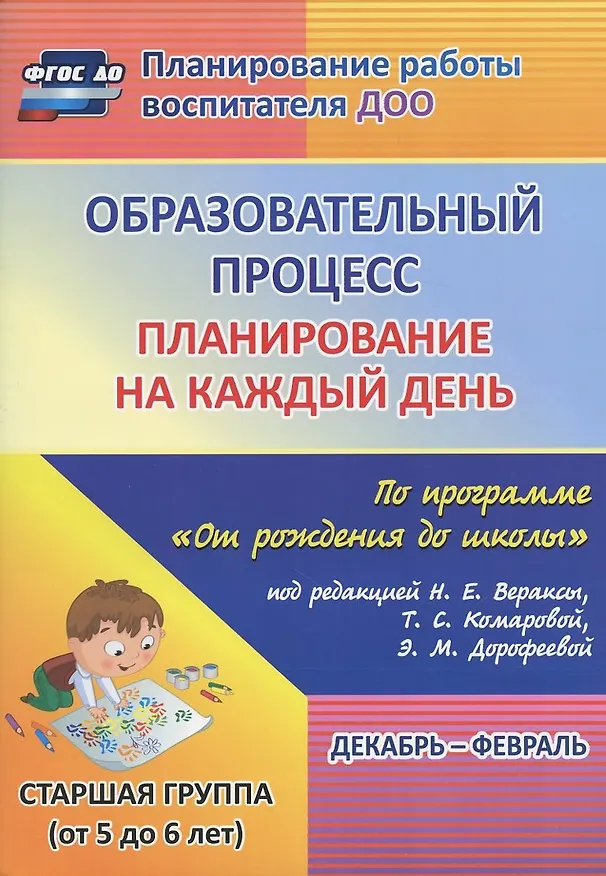 Книга Образовательный процесс. Планирование на каждый день по программе "От рождения до школы" под редакцией Н.Е. Вераксы, Т.С. Комаровой, М.А. Васильевой. Декабрь-февраль. Старшая группа (от 5 до 6 лет) () — 1