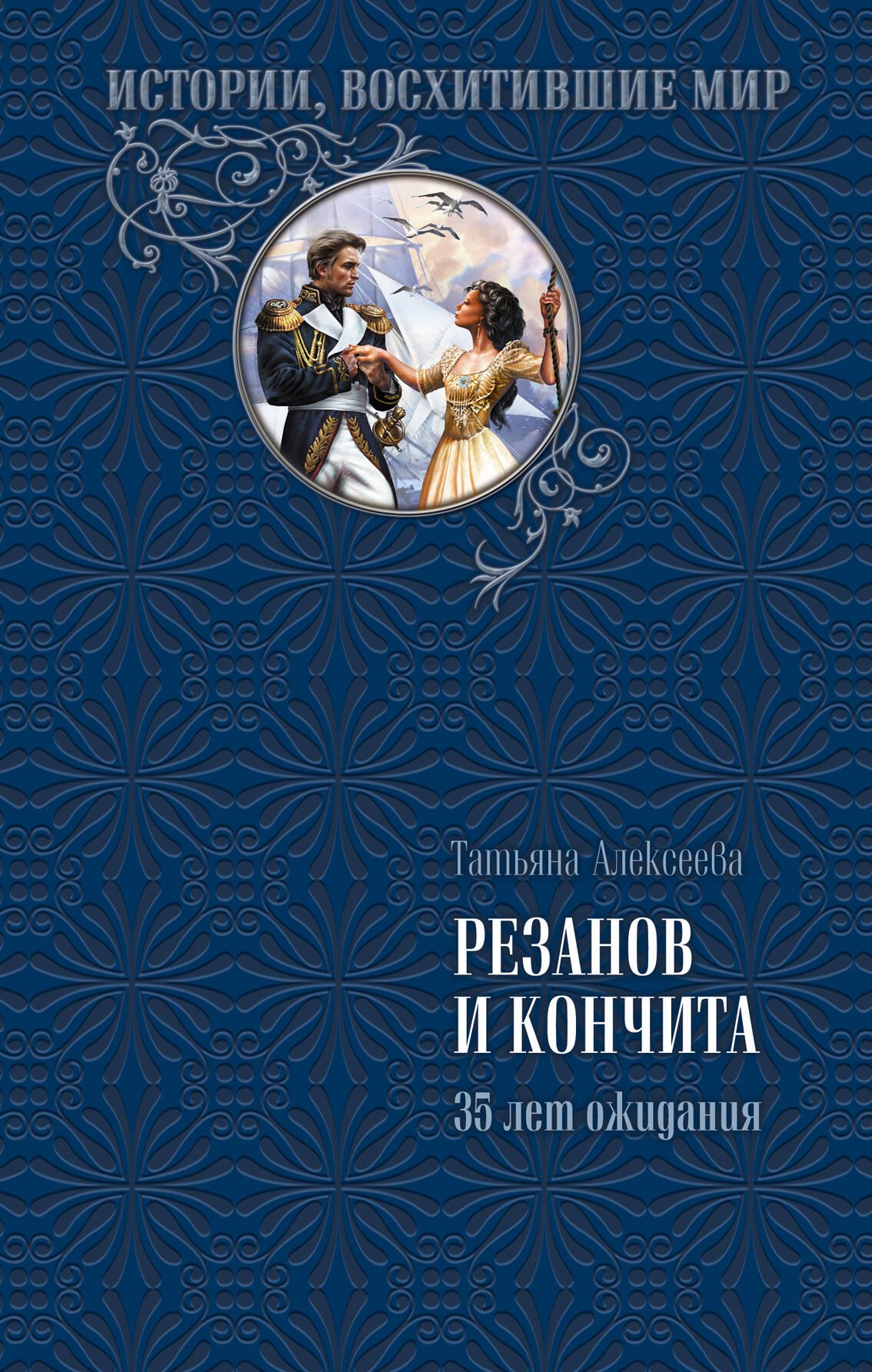 

Резанов и Кончита. 35 лет ожидания