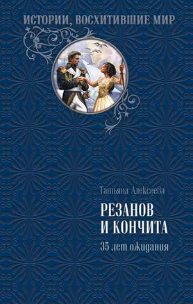 Резанов и Кончита. 35 лет ожидания — 2307343 — 1