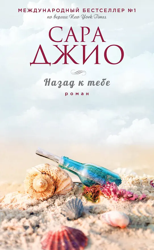 Книга Назад к тебе (Сара Джио) — 1