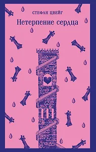 Нетерпение сердца