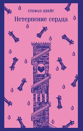 Книга Нетерпение сердца (Стефан Цвейг)