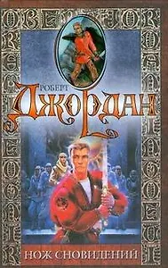 Нож сновидений