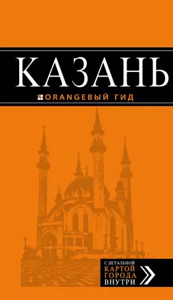 Казань : путеводитель + карта / 4-е изд., испр. и доп. — 318044 — 1