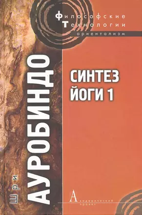 Синтез йоги 1 (ФТ) Ауробиндо — 2249959 — 1