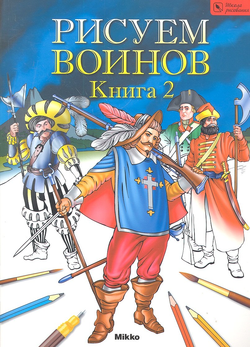 

Рисуем воинов. Книга II