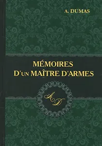 Memoires Dun Maitre Darmes = Мемуары мастера фехтования: роман на французском языке