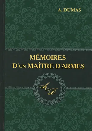 Книга Memoires Dun Maitre Darmes = Мемуары мастера фехтования: роман на французском языке (Ann Dumas, Александр Дюма (отец))