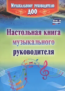 Настольная книга музыкального руководителя