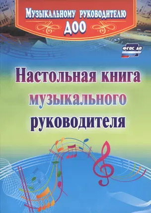 Настольная книга музыкального руководителя — 2639730 — 1