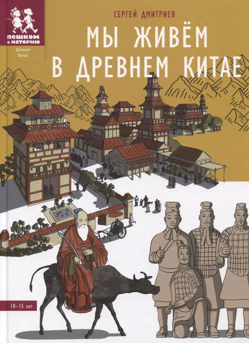 Мы живем в Древнем Китае: энциклопедия для детей (Сергей Дмитриев) - купить  книгу с доставкой в интернет-магазине «Читай-город». ISBN: 978-5-907471-40-5