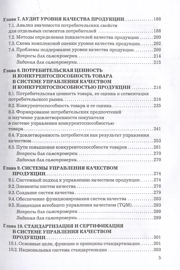 Книга Управление качеством: учебник (Ш. Магомедов, Алина Магомедова) — 4