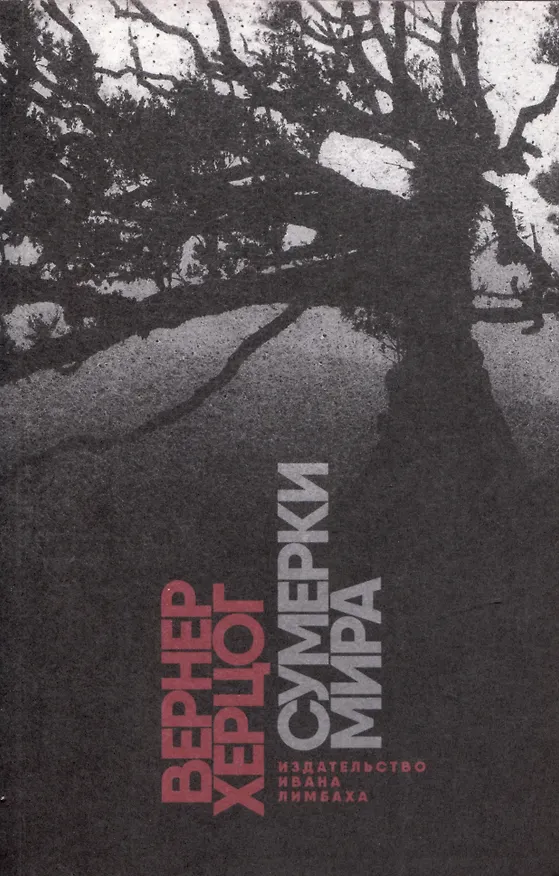 Книга Сумерки мира (Вернер Херцог) — 1