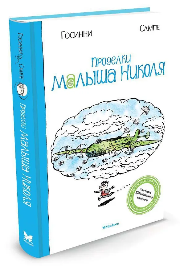 Книга Проделки малыша Николя (Рене Госинни) — 2