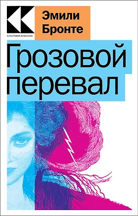 Книга Грозовой перевал (Эмили Джейн Бронте)