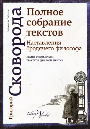 Наставления бродячего философа. Полное собрание текстов — 2628239 — 1