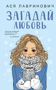 Загадай любовь