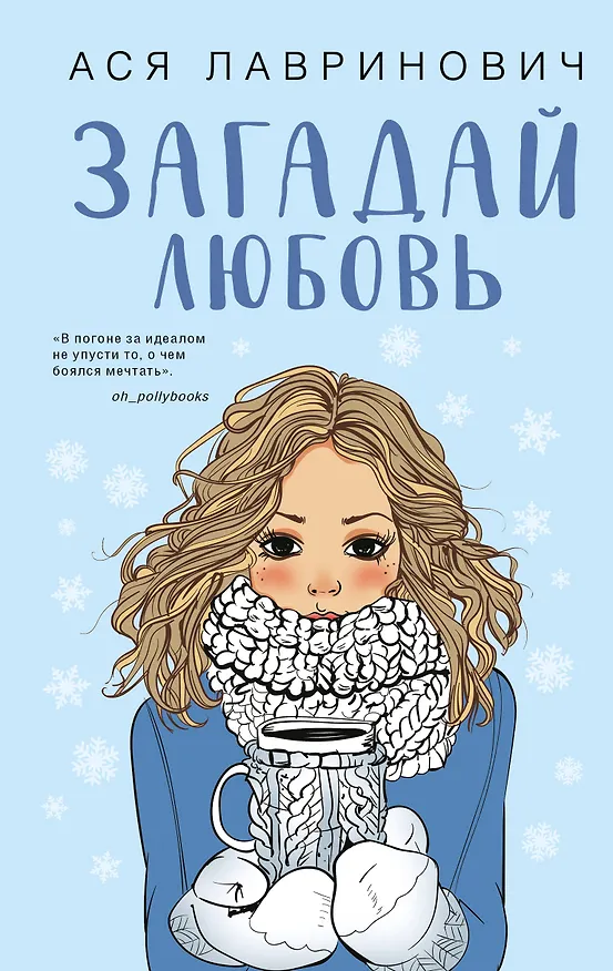 Книга Загадай любовь (Ася Лавринович) — 12
