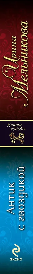 Книга Антик с гвоздикой: роман (Ирина Мельникова) — 3