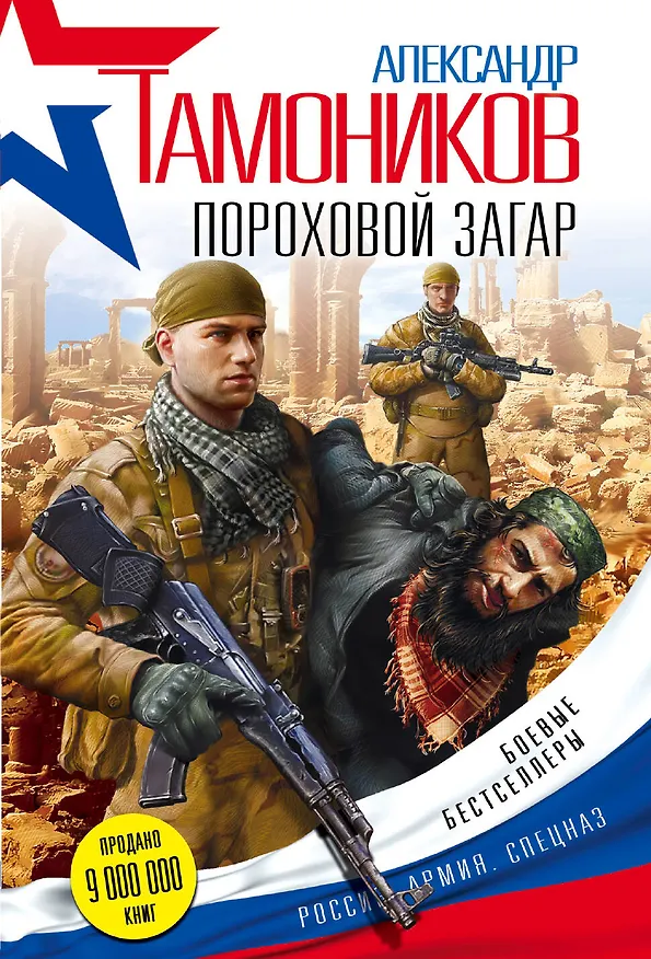 Книга Пороховой загар (Александр Тамоников) — 1
