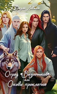Отряд "Везунчиков", или Оковы проклятий
