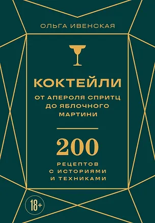Книга Коктейли: от апероля спритц до яблочного мартини. 200 рецептов с историями и техниками (Ольга Ивенская)