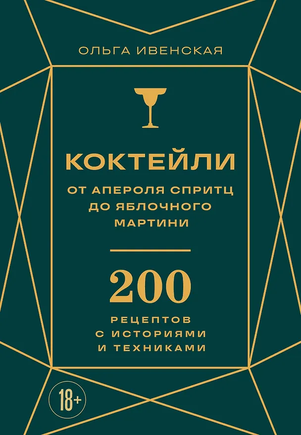 Книга Коктейли: от апероля спритц до яблочного мартини. 200 рецептов с историями и техниками (Ольга Ивенская) — 1