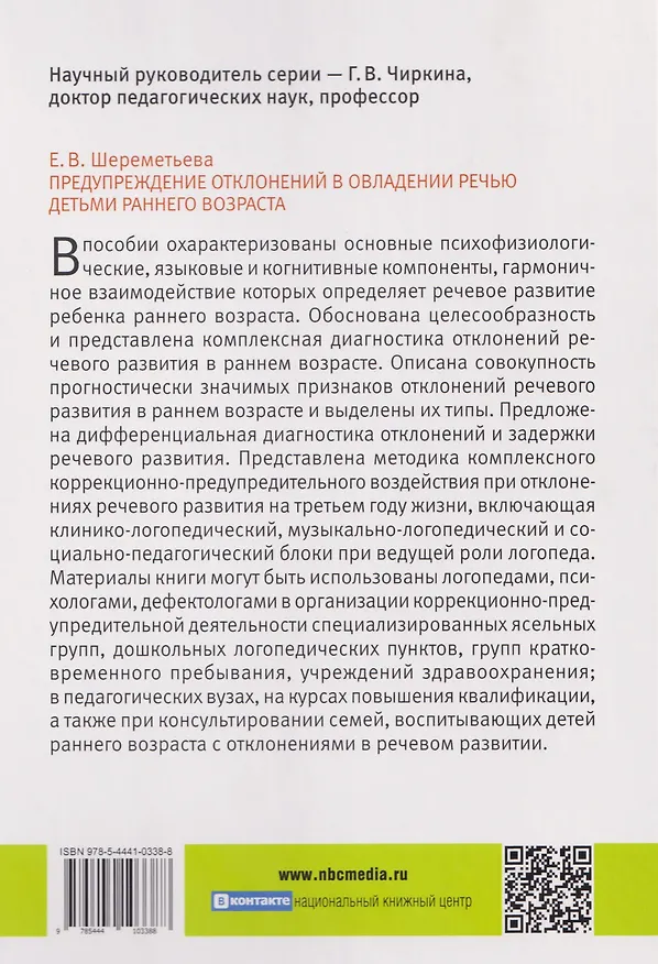 Книга Предупреждение отклонений в овладении речью детьми раннего возраста (Елена Шереметьева) — 2