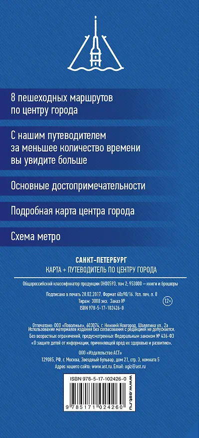 Книга Санкт-Петербург. Карта+путеводитель по центру города (буклет) () — 2