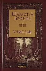 Книга Учитель (Шарлотта Бронте) — 1
