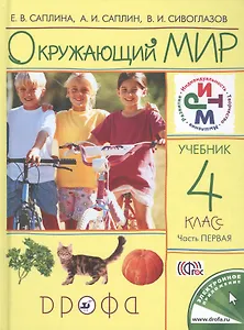 Окружающий мир. 4 класс. В 2-х частях. Часть 1