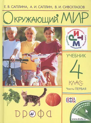 Окружающий мир. 4 класс. Часть первая — 2472234 — 1