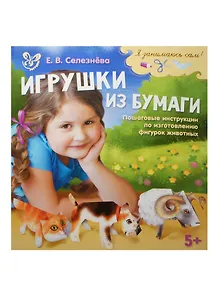 Игрушки из бумаги