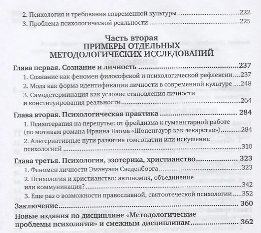 Книга Методологические проблемы психологии. Учебное пособие (Вадим Розин) — 3