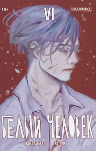 Белый человек. Часть 6: графическая история