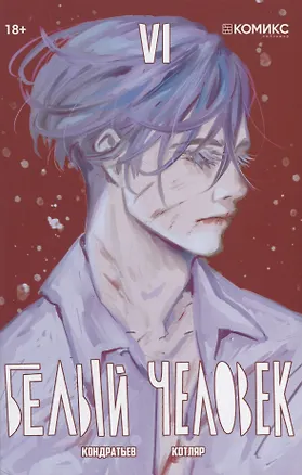 Книга Белый человек. Часть 6: графическая история (Александр Кондратьев)