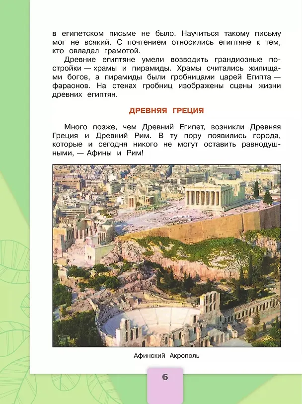 Книга Окружающий мир. 4 класс. Учебник. В 2-х частях. Часть 2 (Елена Крючкова, Андрей Плешаков) — 7